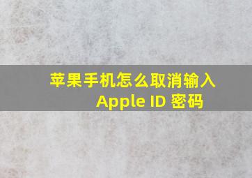 苹果手机怎么取消输入Apple ID 密码